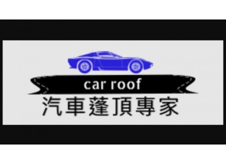 專營汽車內籠翻新