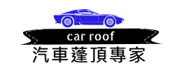 汽車蓬頂維修