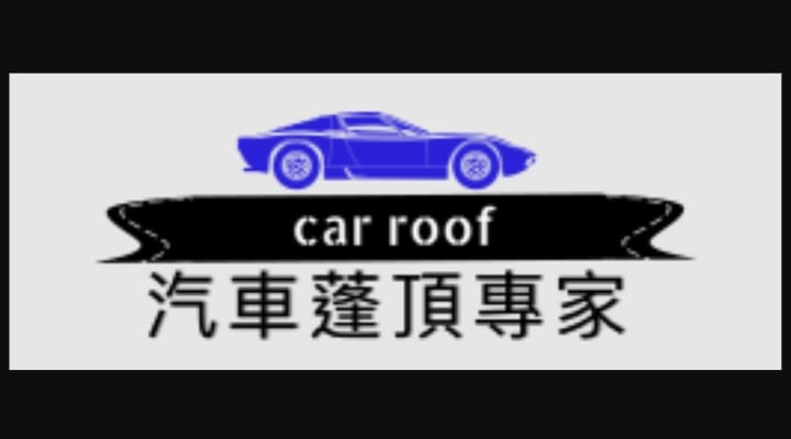 專營汽車內籠翻新